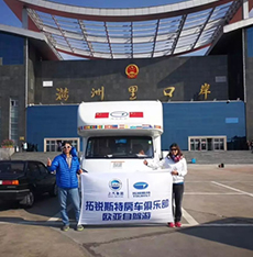 拓銳斯特房車歐亞之旅歷時148天順利歸來！